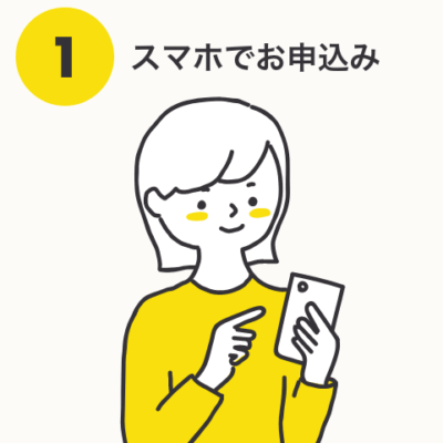 1.スマホで申し込み