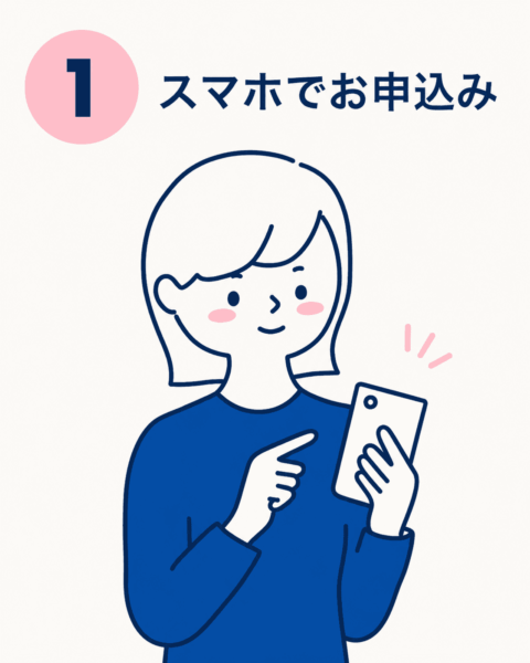 1．スマホでお申込み