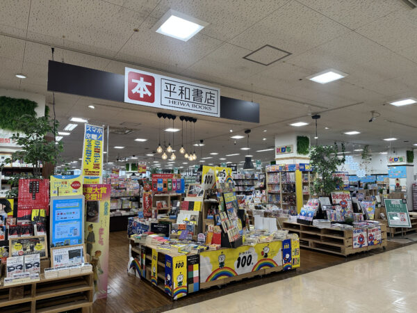 平和書店 アル・プラザ宇治東店