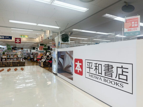 平和書店 アル・プラザ近江八幡店