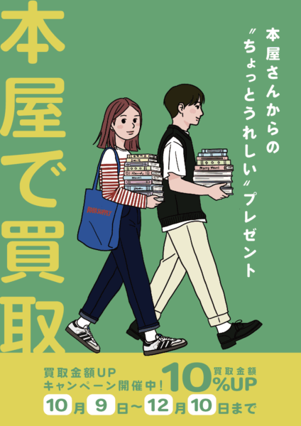 期間中は、買取金額が10%アップ！