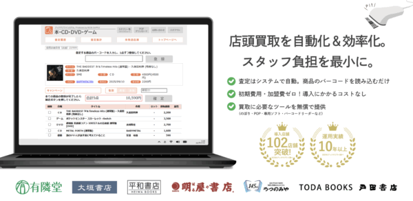買取システム