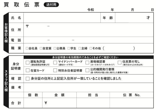 その場で査定 買取伝票