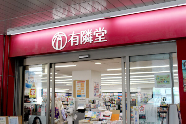 有隣堂 センター南