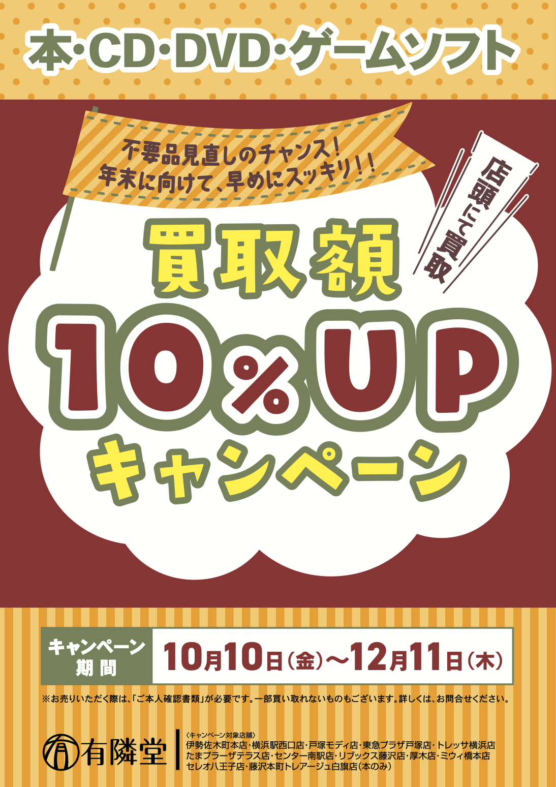 有隣堂12店舗で秋の買取10％UPキャンペーン開催！読み終えた本・DVDなどをお得に手放すチャンス – お知らせ