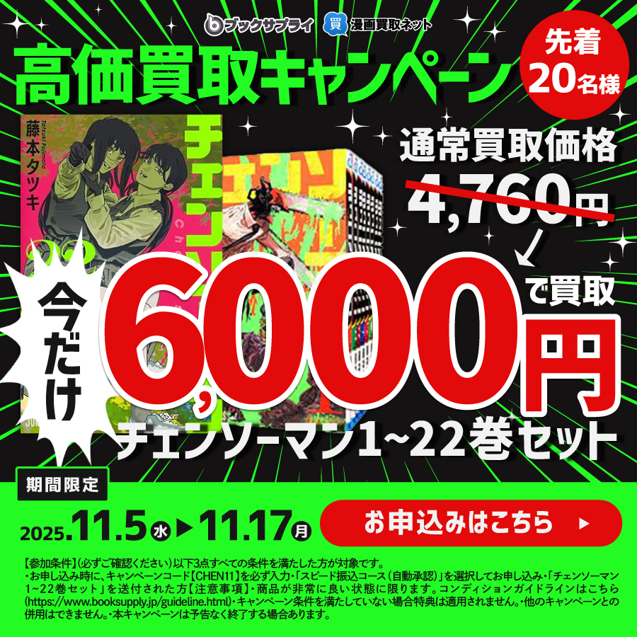 今売ると6,000円！漫画『チェンソーマン』高価買取キャンペーン開催 – お知らせ