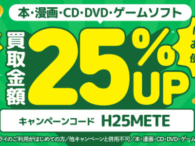 初めての方25％UP