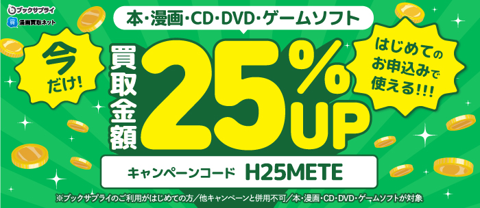 初めての方25％UP