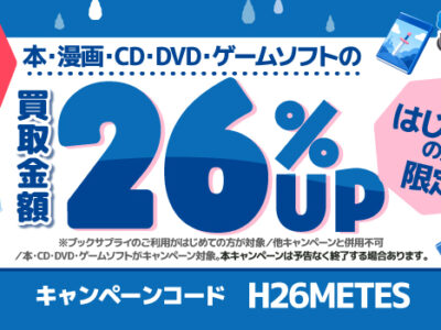 キャンペーンコード H26METES