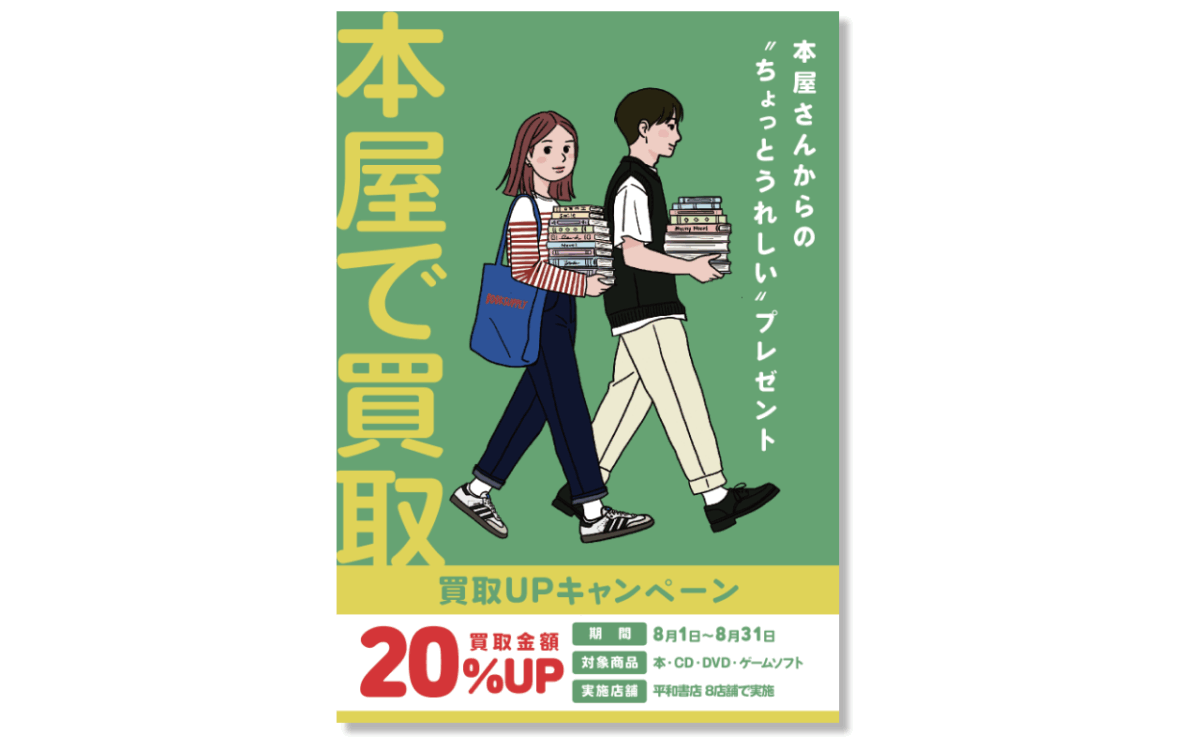 本屋で買取 平和書店 20%UPキャンペーン 書店応援団