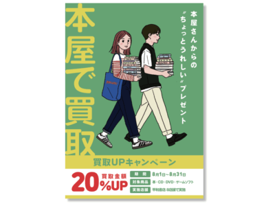 本屋で買取 平和書店 20%UPキャンペーン 書店応援団