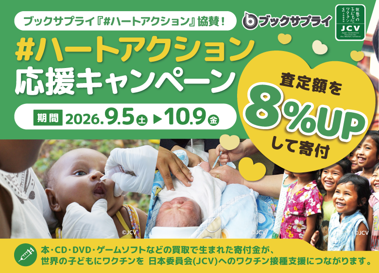 ハートアクション ブックサプライ 応援キャンペーン 査定額8%UP