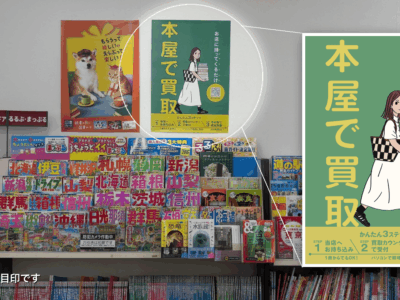 買取スタート 店頭のポスターが目印