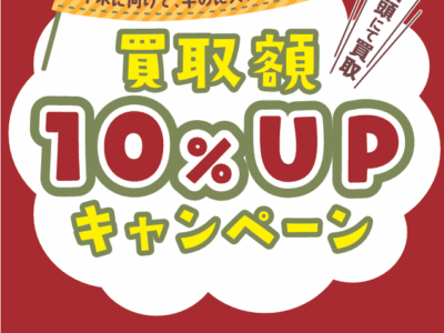 有隣堂 買取額10％UP キャンペーン