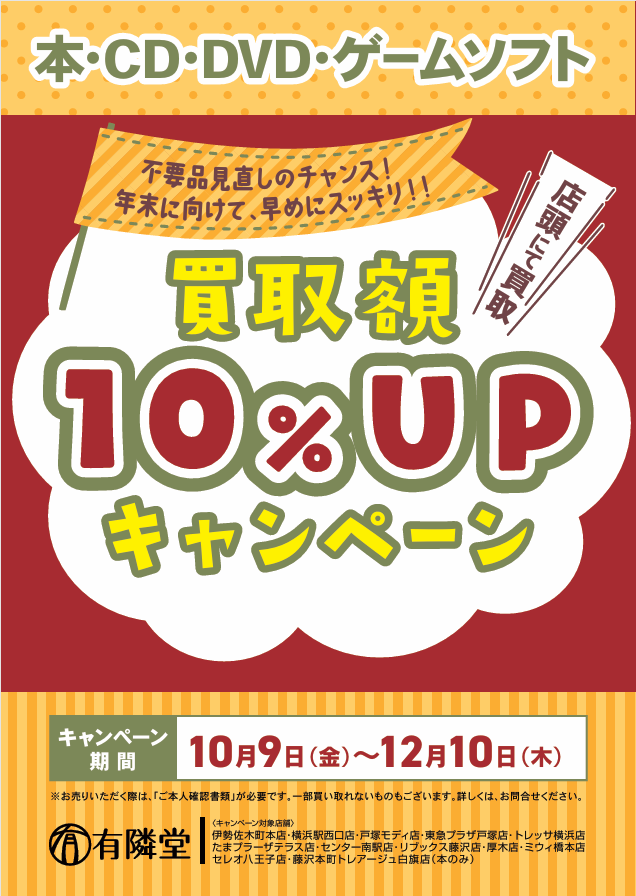 有隣堂 買取額10％UP キャンペーン
